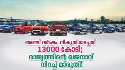 നിരത്ത് മാത്രമല്ല, നികുതിയടച്ച് ഖജനാവും നിറച്ച് മാരുതി!