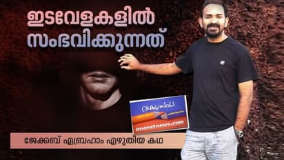 ഇടവേളകളില്‍ സംഭവിക്കുന്നത്;  ജേക്കബ് ഏബ്രഹാം എഴുതിയ കഥ
