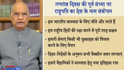 गणतंंत्र दिवस : राष्ट्रपति का संदेश- किसी भी दुस्साहस को विफल करने में हमारी सेनाएं पूरी तरह सक्षम