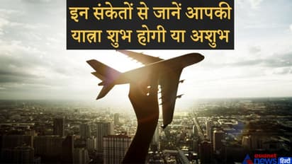 यात्रा पर जाते समय कौन-सी चीजें दिखना होता है शुभ और कौन-सी चीजें दिखना होता है अशुभ?