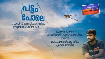 പട്ടം പോലെ:  സുബിൻ അമ്പിത്തറയിൽ എഴുതിയ ഏഴ് കവിതകൾ