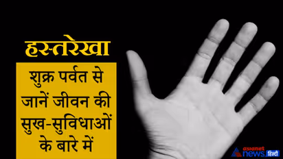 प्रेम, जीवनसाथी और सुख-सुविधाओं के बारे में बताता है शुक्र पर्वत, हथेली में यहां होता है