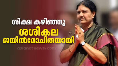 വി കെ ശശികല ജയിൽമോചിതയായി; ചെന്നൈയിലേക്ക് മടക്കം ചികിത്സയ്ക്ക് ശേഷം