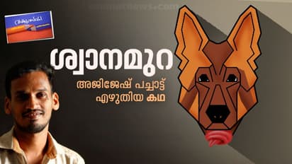 ശ്വാനമുറ: അജിജേഷ് പച്ചാട്ട് എഴുതിയ കഥ