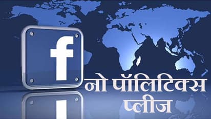 राजनीति विज्ञापन के लिए 'हां' करने वाला FACEBOOK अब 'नेतागीरी' टाइप पोस्ट को प्रमोट नहीं करेगा