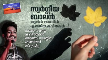സ്വർഗ്ഗീയ ബാലൻ: ആദിൽ മഠത്തിൽ എഴുതിയ കവിതകൾ