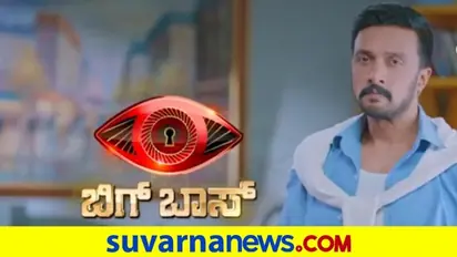 ಬಿಗ್ಬಾಸ್ 8 ಪ್ರೋಮೋ ನೋಡಿದ್ರಾ..? ಏನಂತಾರೆ ಸುದೀಪ್, ಇಲ್ನೋಡಿ ವಿಡಿಯೋ