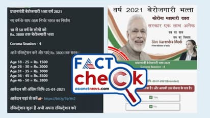 രാജ്യത്തെ തൊഴില്‍രഹിതര്‍ക്ക് 3800 രൂപ കേന്ദ്ര സര്‍ക്കാര്‍ ധനസഹായം; സത്യമെന്ത്?