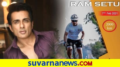 ಸೋನುಗಾಗಿ 2 ಸಾವಿರ ಕಿಮೀ ಸೈಕಲ್ ಯಾನ: ಕಾರಣ ಇಂಟ್ರೆಸ್ಟಿಂಗ್