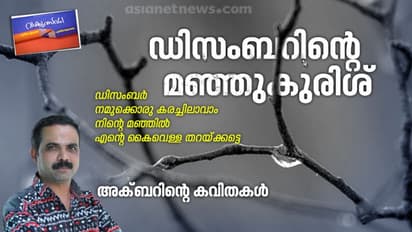 ഡിസംബറിന്റെ മഞ്ഞുകുരിശ്: അക്ബറിന്റെ കവിതകള്