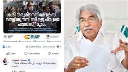 രാജ്യദ്രോഹക്കേസ്: ശശി തരൂരിനെ പിന്തുണച്ച് ഉമ്മന്ചാണ്ടി; 'ഓസിച്ചേട്ടന്' നന്ദി പറഞ്ഞ് എംപി