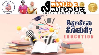 15 ಸಾವಿರ ಮಾದರಿ ಶಾಲೆ, 100 ಹೊಸ ಸೈನಿಕ ಶಾಲೆ: ಶಿಕ್ಷಣ ಕ್ಷೇತ್ರಕ್ಕೆ ಬಜೆಟ್‌ ಕೊಡುಗೆ!