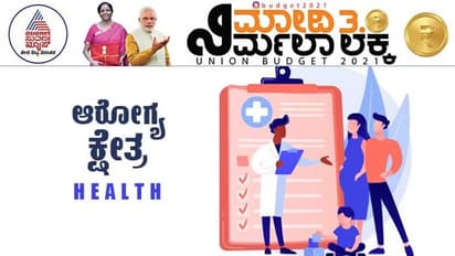 Budget 2021: ಆತ್ಮನಿರ್ಭರ್ ಸ್ವಸ್ಥ ಭಾರತ ಯೋಜನೆ ಆರಂಭ: ಆರೋಗ್ಯ ಕ್ಷೇತ್ರಕ್ಕೆ ಸಿಕ್ಕಿದ್ದೇನು?