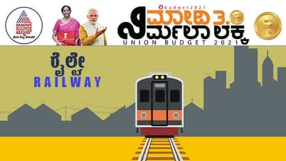 Budget 2021: ರೈಲ್ವೇಗೆ 1,10,055 ಕೋಟಿ ರೂ ಅನುದಾನ ಮೀಸಲು!
