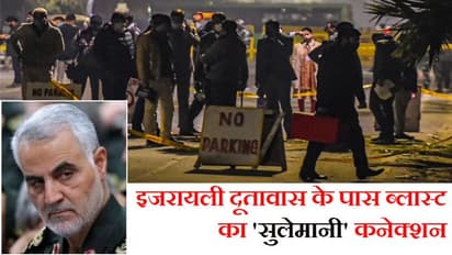 इजरायल दूतावास ब्लास्ट: सामने आया सुलेमानी की मौत और कुलभूषण की किडनैपिंग का कनेक्शन