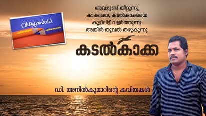 കടൽകാക്ക: ഡി. അനിൽകുമാറിന്റെ കവിതകൾ