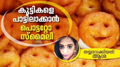 കുട്ടികളുടെ പ്രിയപ്പെട്ട 'പൊട്ടറ്റോ സ്മൈലി'; തയ്യാറാക്കുന്ന വിധം...