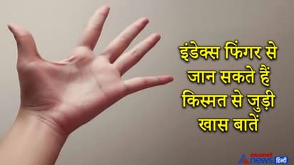 इंडेक्स फिंगर के नीचे होता है गुरु पर्वत, इससे जान सकते हैं किस्मत से जुड़ी खास बातें