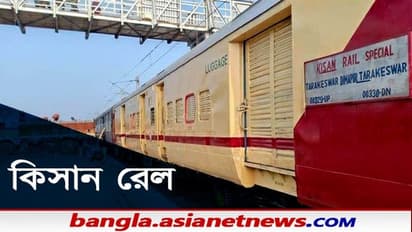 কম খরচেই বড় শহরগুলিতে পৌঁছে যাচ্ছে সবজি, হাওড়া-সহ দেশের ১৮ টি রুটে চলছে কিষান রেল