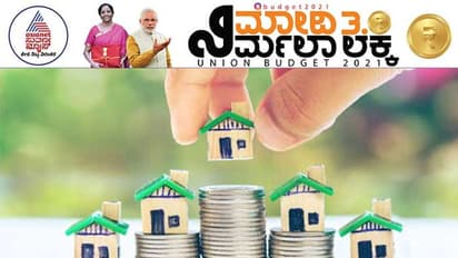 ಇನ್ನೂ 1 ವರ್ಷ ಗೃಹ ಸಾಲದ ಬಡ್ಡಿಗೆ 1.5 ಲಕ್ಷ ಹೆಚ್ಚುವರಿ ತೆರಿಗೆ ವಿನಾಯ್ತಿ!