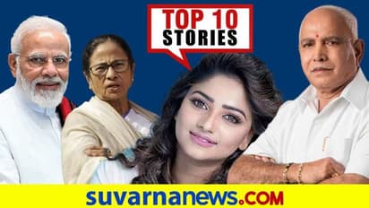 BSYಗೆ ಪತ್ರ ಕಸಿ ವಿಸಿ, ಫೆ.6ಕ್ಕೆ ಭಾರತ್ ಬಂದ್ ಬಿಸಿ?ಫೆ.2ರ ಟಾಪ್ 10 ಸುದ್ದಿ!