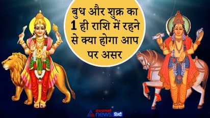 4 से 20 फरवरी तक एक ही राशि में रहेंगे बुध और शुक्र, पैसों से जुड़े मामलों में हो सकता है बदलाव