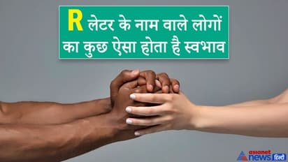 सहिष्णु, बुद्धिमान और मानवतावादी होते हैं, वे लोग जिनका नाम R अक्षर से शुरू होता है, जानें इनकी खास बातें