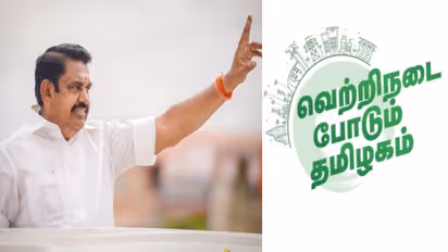 வெற்றிநடை போடும் தமிழகம் பிரச்சாரம் வெற்றி..! #திமுகவிற்கு முற்றுப்புள்ளிவைப்போம் பிரச்சாரத்தை துவங்கிய அதிமுக