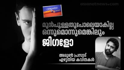 ജിഗളോ, അരുണ്‍ പ്രസാദ്  എഴുതിയ കവിതകള്‍