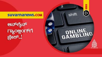 ಆನ್ ಲೈನ್ ಜೂಜಾಟದ ಎಲ್ಲ ಅಪ್ಲಿಕೇಶನ್ ಸ್ಥಗಿತ... ಆಟ ಆಡಿದ್ರೆ ಶಿಕ್ಷೆ ಖಚಿತ!