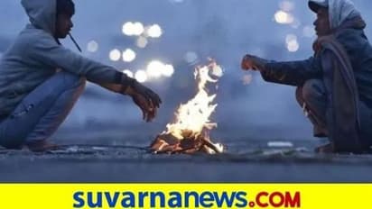 ರಾಜ್ಯದಲ್ಲಿ ಇನ್ನೂ 4 ದಿನ ಇರಲಿದೆ ಭಾರಿ ಚಳಿಚಳಿ : ಕನಿಷ್ಠ ಉಷ್ಣಾಂಶ