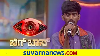 ಬಿಗ್ ಬಾಸ್ಗೆ ಎಂಟ್ರಿ ಕೊಟ್ಟ ಸರಿಗಮಪ ಹನುಮಂತು; ಗಾಯಕ ಬೇಕಲ್ವಾ?