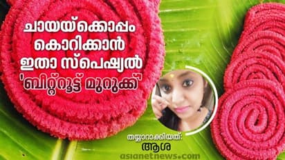 ബീറ്റ്റൂട്ട് മുറുക്ക് ഈസിയായി തയ്യാറാക്കാം