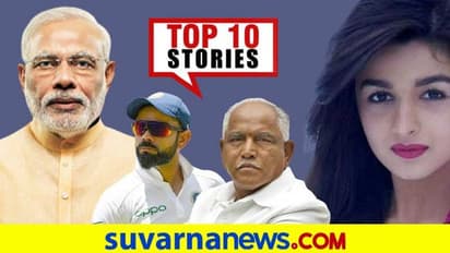 ಫೆ.6ಕ್ಕೆ ರಸ್ತೆಗಿಳಿಯುವ ಮುನ್ನ ಎಚ್ಚರ, ಚೆನ್ನೈ ಟೆಸ್ಟ್‌ನಲ್ಲಿ ಆಂಗ್ಲರ ಅಬ್ಬರ;ಫೆ.5ರ ಟಾಪ್ 10 ಸುದ್ದಿ!