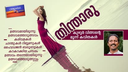 തിന്താരു, കുഴൂര് വിത്സന്റെ മൂന്ന് കവിതകള്