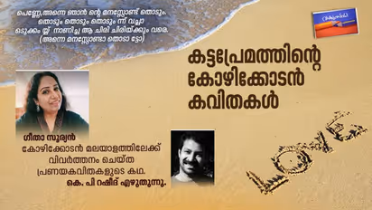 പാബ്ലോ നെരൂദ കോഴിക്കോടന് ഭാഷയില് പ്രണയകവിത എഴുതിയാല്...
