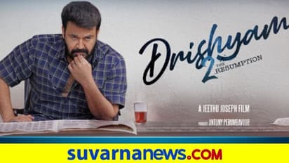 ದೃಶ್ಯಂ 2 ಟ್ರೇಲರ್ ರಿಲೀಸ್; ಮತ್ತೊಂದು ಸಸ್ಪೆನ್ಸ್‌ ಕ್ರಿಯೇಟ್ ಮಾಡಿದ್ರು ಮೋಹನ್‌ಲಾಲ್‌!