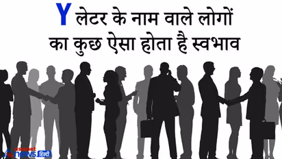 साफ दिल और सही राय देने वाले होते हैं वे लोग, जिनका नाम Y अक्षर से शुरू होता है