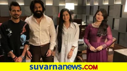 ರಾಕಿ ಬಾಯ್‌ ಯಶ್‌ ಜತೆ ಕಾಣಿಸಿಕೊಂಡ ಚಹಲ್‌ ದಂಪತಿ..!