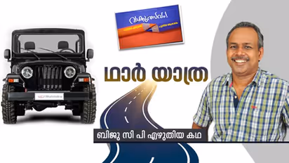 ഥാര്‍ യാത്ര, ബിജു സി പി എഴുതിയ കഥ