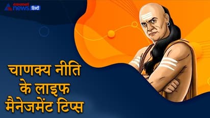 चाणक्य नीति: कैसे लोग हमेशा गरीब नहीं रहते और किन लोगों का कभी विवाद नहीं होता?