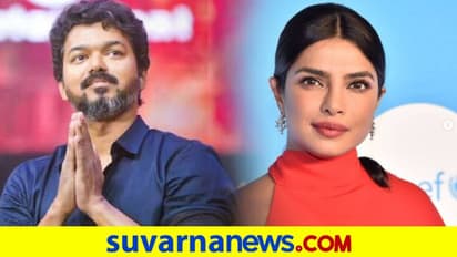 ದಳಪತಿ ವಿಜಯ್‌ನ ಈ ಗುಣ ಪ್ರಿಯಾಂಕಾ ಚೋಪ್ರಾಗೆ ತುಂಬಾ ಇಷ್ಟ..!