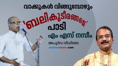 'പക്ഷാഘാത'ത്തിന്റെ തളര്ച്ചയിലും ഈണം തെറ്റാതെ പാടി അമ്പരപ്പിച്ച് എം എസ് നസീം- വീഡിയോ