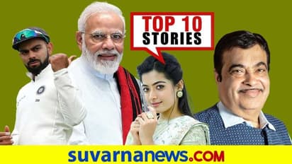 702 ಟ್ವಿಟರ್ ಖಾತೆ ಬ್ಲಾಕ್, ಕುಸಿತ ಕಂಡ ಕೊಹ್ಲಿ ರ್ಯಾಂಕ್; ಫೆ.10ರ ಟಾಪ್ 10 ಸುದ್ದಿ!