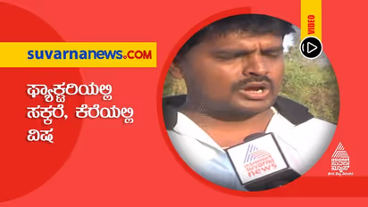 ಫ್ಯಾಕ್ಟರಿಯಲ್ಲಿ ಸಕ್ಕರೆ, ಕೆರೆಯಲ್ಲಿ ವಿಷ: ರೈತರ ಅನ್ನಕ್ಕೆ ಲಕ್ಷ್ಮೀ ಹೆಬ್ಬಾಳ್ಕರ್ ಕನ್ನ!