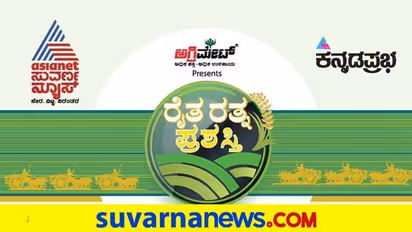 15 ಕೃಷಿ ಸಾಧಕರಿಗೆ ಕನ್ನಡಪ್ರಭ, ಏಷ್ಯಾನೆಟ್‌ ಸುವರ್ಣ ನ್ಯೂಸ್‌ 'ರೈತ ರತ್ನ' ಪುರಸ್ಕಾರ