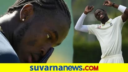 ನ್ಯೂಜಿಲೆಂಡ್ ವಿರುದ್ದದ ಟೆಸ್ಟ್ ಸರಣಿಯಿಂದ ಹೊರಬಿದ್ದ ವೇಗಿ ಜೋಫ್ರಾ ಆರ್ಚರ್..!