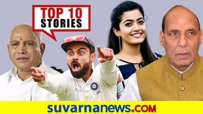 ಭಾರತ ಒಂದಿಂಚು ನೆಲ ಬಿಟ್ಟಿಲ್ಲ, ಸದ್ಯ ರಶ್ಮಿಕಾ ಕನ್ನಡ ಸಿನ್ಮಾ ಮಾಡಲ್ಲ; ಫೆ.11ರ ಟಾಪ್ 10 ಸುದ್ದಿ!