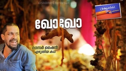 ഖോഖോ, ലാസര് ഷൈന് എഴുതിയ കഥ