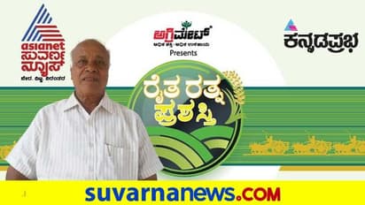 80ರ ವಯಸ್ಸಲ್ಲೂ ಕುಗ್ಗದ ಆಸಕ್ತಿ: ವರ್ಷಕ್ಕೆ 40 ಲಕ್ಷ ಆದಾಯ ಗಳಿಸುವ ರೈತ